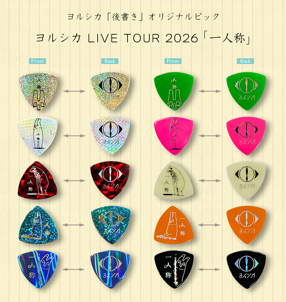 ヨルシカ LIVE TOUR 2026「一人称」オリジナルピックプレゼント企画