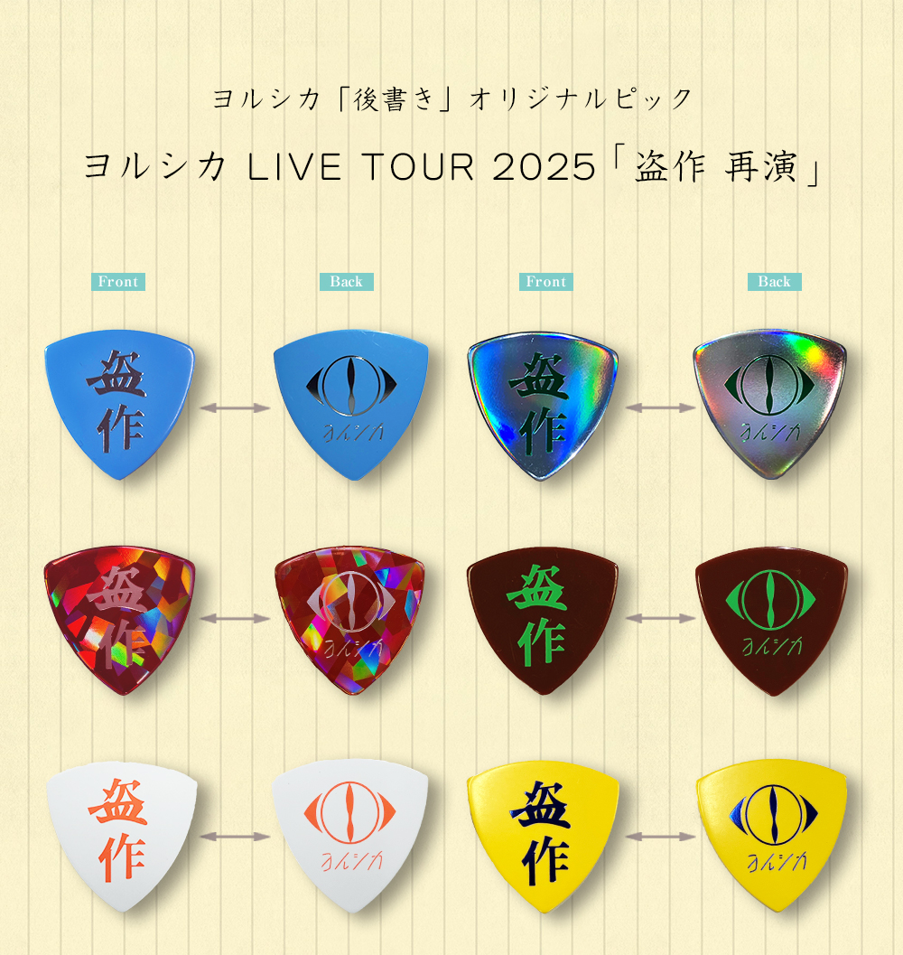 ヨルシカ 後書き限定ピック【盗作】 ヨルシカ LIVE TOUR 2025「盗作 再演」オリジナルピック